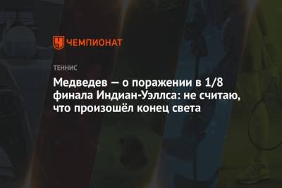 Григор Димитров - Даниил Медведев - Медведев — о поражении в 1/8 финала Индиан-Уэллса: не считаю, что произошёл конец света - championat.com - Россия - США - Болгария - шт. Индиана