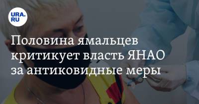 Половина ямальцев критикует власть ЯНАО за антиковидные меры - ura.news - окр. Янао - Ямал