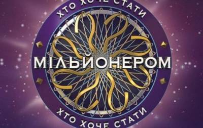 Шоу "Кто хочет стать миллионером?" возвращается на украинские экраны! - skuke.net - Украина