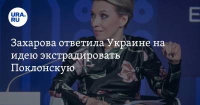 Мария Захарова - Наталья Поклонская - Захарова ответила Украине на идею экстрадировать Поклонскую - ura.news - Россия - Украина - Киев - Кабо Верде