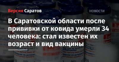 Станислав Шувалов - В Саратовской области после прививки от ковида умерли 34 человека: стал известен их возраст и вид вакцины - nversia.ru - Саратовская обл.