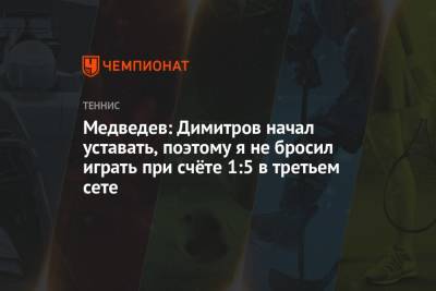 Григор Димитров - Даниил Медведев - Медведев: Димитров начал уставать, поэтому я не бросил играть при счёте 1:5 в третьем сете - championat.com - Москва - Россия - США - шт. Индиана