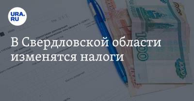 Евгений Куйвашев - В Свердловской области изменятся налоги - ura.news - Свердловская обл.