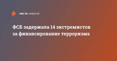 ФСБ задержала 14 экстремистов за финансирование терроризма - ren.tv - Москва - Россия - Узбекистан - Хабаровский край - респ. Дагестан - Ульяновская - Курганская обл. - Самарская обл. - Пензенская обл.