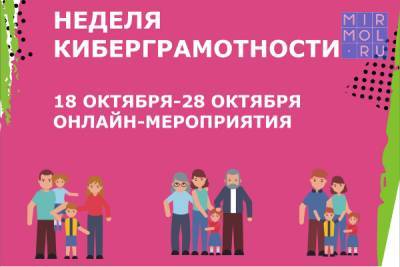 Дагестанцев приглашают к участию в «Неделе киберграмотности» - mirmol.ru - Россия