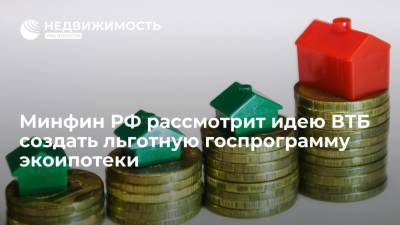 Алексей Моисеев - Министерство финансов РФ рассмотрит идею банка ВТБ создать льготную госпрограмму экоипотеки - realty.ria.ru - Москва - Россия