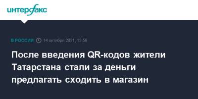 После введения QR-кодов жители Татарстана стали за деньги предлагать сходить в магазин - interfax.ru - Москва - Россия - респ. Татарстан - Казань