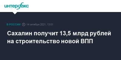 Марат Хуснуллин - Николай Патрушев - Валерий Лимаренко - Сахалин получит 13,5 млрд рублей на строительство новой ВПП - interfax.ru - Москва - Россия - Южно-Сахалинск - Сахалин