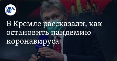 Дмитрий Песков - В Кремле рассказали, как остановить пандемию коронавируса - ura.news - Россия