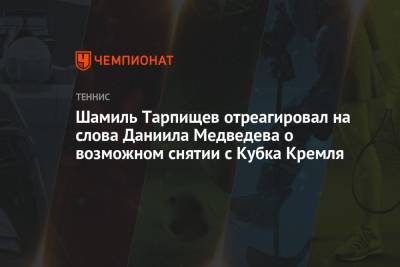 Григор Димитров - Шамиль Тарпищев - Даниил Медведев - Шамиль Тарпищев отреагировал на слова Даниила Медведева о возможном снятии с Кубка Кремля - championat.com - Россия - шт. Индиана