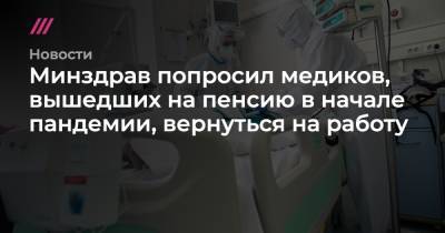 Михаил Фишман - Минздрав попросил медиков, вышедших на пенсию в начале пандемии, вернуться на работу - tvrain.ru - Россия