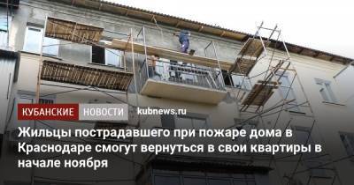 Жильцы пострадавшего при пожаре дома в Краснодаре смогут вернуться в свои квартиры в начале ноября - kubnews.ru - Краснодарский край - Краснодар