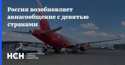 Россия возобновляет авиасообщение с девятью странами - nsn.fm - Австрия - Норвегия - Россия - Швейцария - Швеция - Иран - Финляндия - Словения - Эмираты - Голландия - Тунис - Таиланд - Марокко - Багамы - Оман