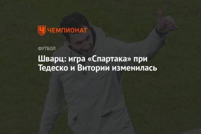 Сандро Шварц - Шварц: игра «Спартака» при Тедеско и Витории изменилась - championat.com - Москва