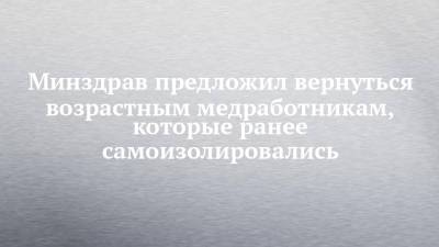 Михаил Мурашко - Минздрав предложил вернуться возрастным медработникам, которые ранее самоизолировались - chelny-izvest.ru - Россия
