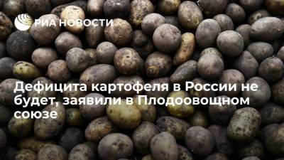 Михаил Глушков - Глава плодоовощного союза Глушков: дефицита картофеля в России ни в коем случае не будет - smartmoney.one - Россия