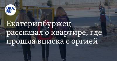 Екатеринбуржец рассказал о квартире, где прошла вписка с оргией. «Сам хотел их за попу взять» - ura.news