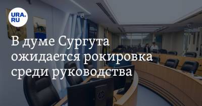 В думе Сургута ожидается рокировка среди руководства - ura.news - Сургут - Югра