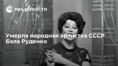 Народная артистка СССР, оперная певица Бэла Руденко умерла на 89-м году жизни - ria.ru - Москва