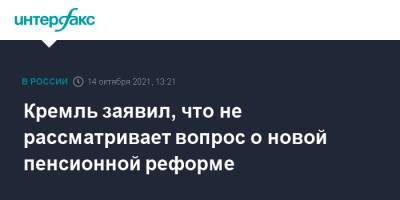 Дмитрий Песков - Светлана Журова - Кремль заявил, что не рассматривает вопрос о новой пенсионной реформе - interfax.ru - Москва - Россия