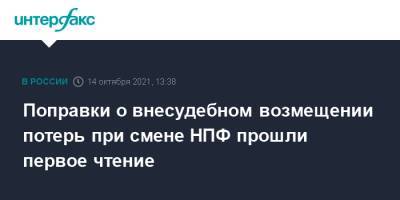 Поправки о внесудебном возмещении потерь при смене НПФ прошли первое чтение - interfax.ru - Москва - Россия