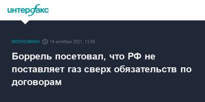 Жозеп Боррель - Ес Жозеп Боррель - Боррель посетовал, что РФ не поставляет газ сверх обязательств по договорам - interfax.ru - Москва - Россия