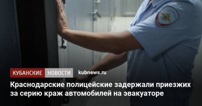 Краснодарские полицейские задержали приезжих за серию краж автомобилей на эвакуаторе - kubnews.ru - Россия - Краснодарский край - Краснодар - Ставрополье