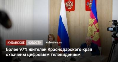 Более 97% жителей Краснодарского края охвачены цифровым телевидением - kubnews.ru - Россия - Краснодарский край - Краснодар