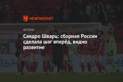 Андрей Панков - Валерий Карпин - Сандро Шварц - Сандро Шварц: сборная России сделала шаг вперёд, видно развитие - championat.com - Москва - Россия - Хорватия - Словения - Словакия