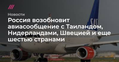 Россия возобновит авиасообщение с Таиландом, Нидерландами, Швецией и еще шестью странами - tvrain.ru - Австрия - Россия - Швейцария - Италия - Египет - Германия - Франция - Венгрия - Швеция - Венесуэла - Мальдивы - Испания - Финляндия - Мальта - Болгария - Эмираты - Македония - Голландия - Греция - Таиланд - Албания