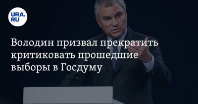 Вячеслав Володин - Геннадий Зюганов - Володин призвал прекратить критиковать прошедшие выборы в Госдуму - ura.news - Россия - респ. Саха