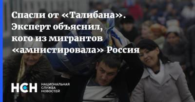 Спасли от «Талибана». Эксперт объяснил, кого из мигрантов «амнистировала» Россия - nsn.fm - Россия - Узбекистан