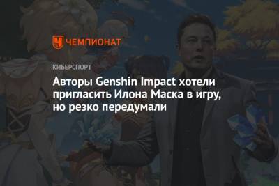 Авторы Genshin Impact хотели пригласить Илона Маска в игру, но резко передумали - championat.com