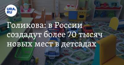 Владимир Путин - Татьяна Голикова - Голикова: в России создадут более 70 тысяч новых мест в детсадах - ura.news - Россия