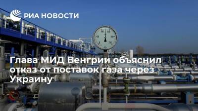 Петер Сийярто - Сийярто: отказ от поставок газа через Украину связан с энергобезопасностью Венгрии - ria.ru - Москва - Австрия - Россия - Украина - Венгрия - Сербия