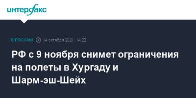 Татьяна Голикова - РФ с 9 ноября снимет ограничения на полеты в Хургаду и Шарм-эш-Шейх - interfax.ru - Москва - Россия - Египет