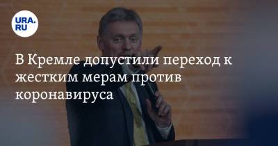Дмитрий Песков - В Кремле допустили переход к жестким мерам против коронавируса - ura.news - Россия