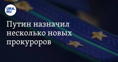 Владимир Путин - Путин назначил несколько новых прокуроров - ura.news - Россия - респ.Тыва
