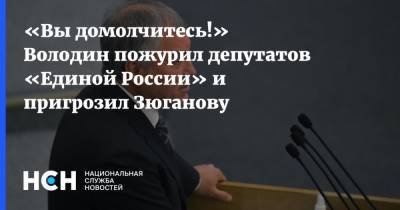 Вячеслав Володин - Геннадий Зюганов - «Вы домолчитесь!» Володин пожурил депутатов «Единой России» и пригрозил Зюганову - nsn.fm - Россия