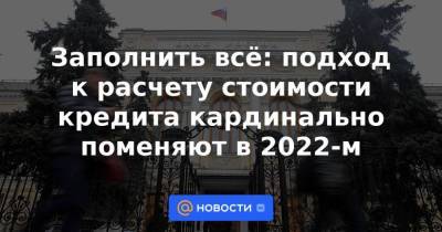 Анатолий Аксаков - Заполнить всё: подход к расчету стоимости кредита кардинально поменяют в 2022-м - smartmoney.one - Россия