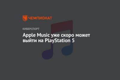 Apple Music уже скоро может выйти на PlayStation 5 - championat.com