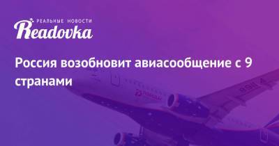 Россия возобновит авиасообщение с 9 странами - readovka.ru - Норвегия - Россия - Италия - Узбекистан - Германия - Франция - Швеция - Иран - Испания - Словения - Голландия - Тунис - Таиланд - Багамы - Оман