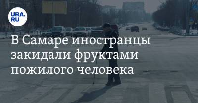 В Самаре иностранцы закидали фруктами пожилого человека - ura.news - Самара