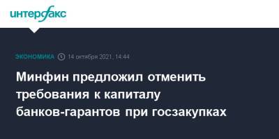 Минфин предложил отменить требования к капиталу банков-гарантов при госзакупках - interfax.ru - Москва