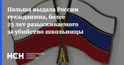 Польша выдала России гражданина, более 25 лет разыскиваемого за убийство школьницы - nsn.fm - Россия - Польша - Сыктывкар