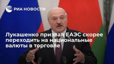 Александр Лукашенко - Лукашенко призвал ЕАЭС опережающими темпами выходить на национальные валюты в торговле - smartmoney.one