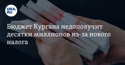 Бюджет Кургана недополучит десятки миллионов из-за нового налога - ura.news - Курган