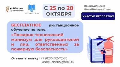 "Мой бизнес" Коми бесплатно обучит руководителей и сотрудников региональных компаний основам пожарной безопасности - komiinform.ru - респ. Коми