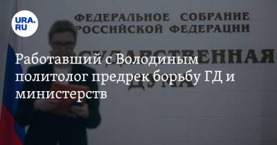 Вячеслав Володин - Работавший с Володиным политолог предрек борьбу ГД и министерств - ura.news