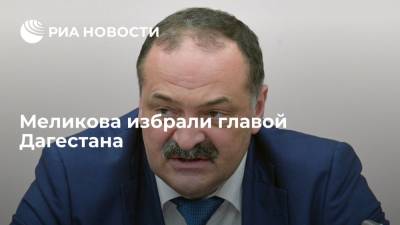 Владимир Путин - Юрий Чайка - Владимир Васильев - Сергей Меликов - Народное собрание Дагестана избрало Сергея Меликова главой республики - ria.ru - Россия - Махачкала - респ. Дагестан - Ставрополье - окр. Скфо